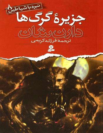 جزیره گرگ‌ها